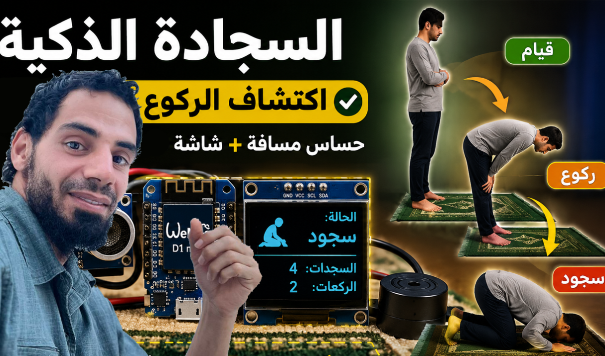 Build Your Own Smart Prayer Mat Counter (Rukoo & Sujood) Using Arduino and Distance Sensor