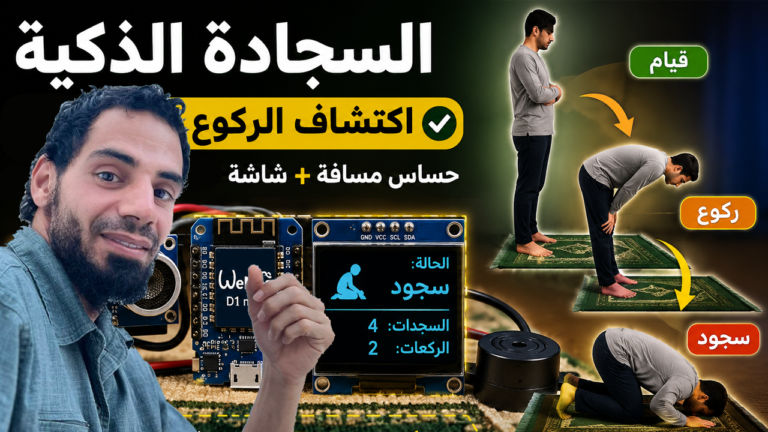 Build Your Own Smart Prayer Mat Counter (Rukoo & Sujood) Using Arduino and Distance Sensor